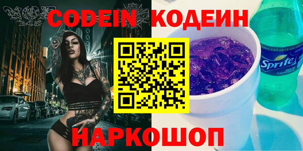 Волгодонск  Кодеин напиток Lean (лин)  Вход с VPN  Кодеин Purple Drank 