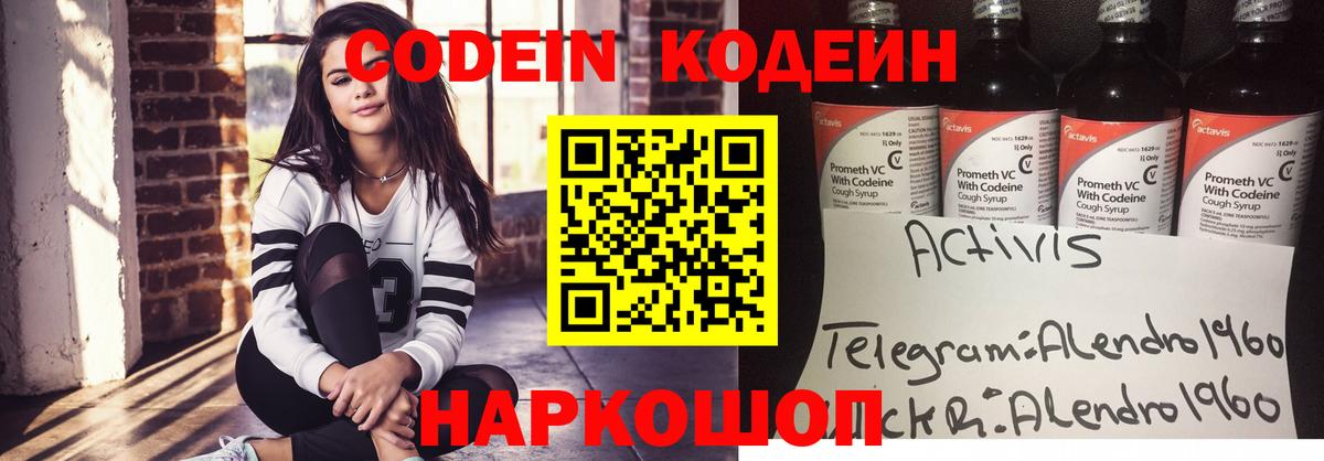 Кодеин Purple Drank Волгодонск